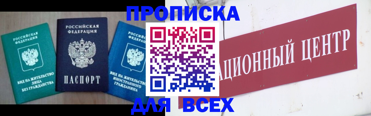купить прописку в Белгороде